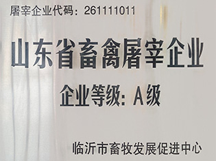 山東省畜禽屠宰企業(yè)企業(yè)等級:A級